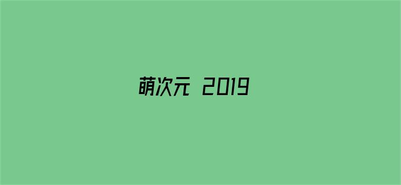 萌次元 2019